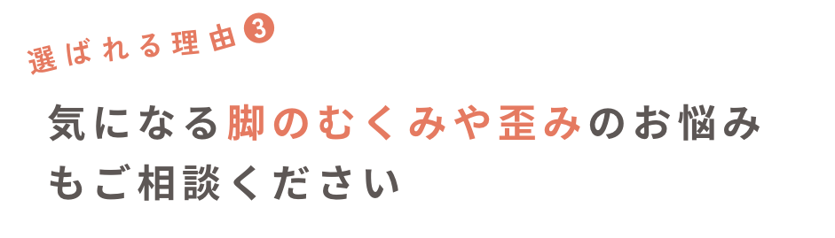 脚の歪み改善 【伏見桃山駅から徒歩3分】骨格矯正サロン